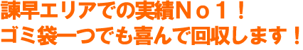 諫早エリアでの実績ナンバーワン!