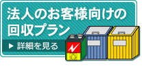 法人のお客様向けのプラン