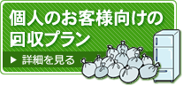 個人のお客様向けのプラン