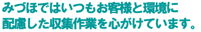 みづほではいつもお客様と環境に配慮した収集作業を心がけています