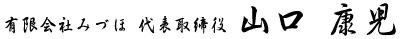 有限会社みづほ 代表取締役 山口康児