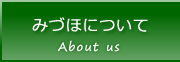 みづほについて