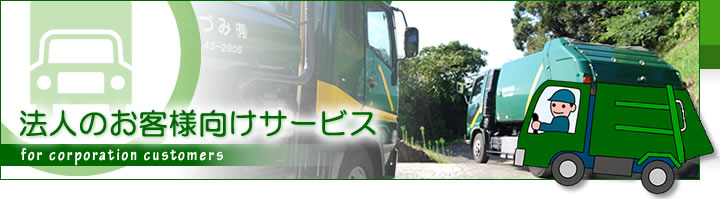法人のお客様向けサービス