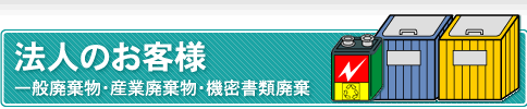 法人のお客様