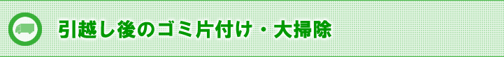 引越し後のゴミ片付け・大掃除