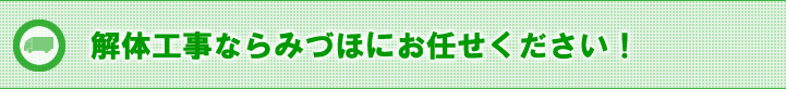 解体工事ならみづほにお任せください