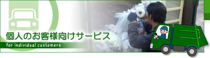 個人のお客様向けサービス