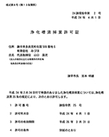 浄化槽清掃業許可証