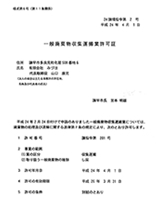 一般廃棄物収集運搬許可証(し尿)