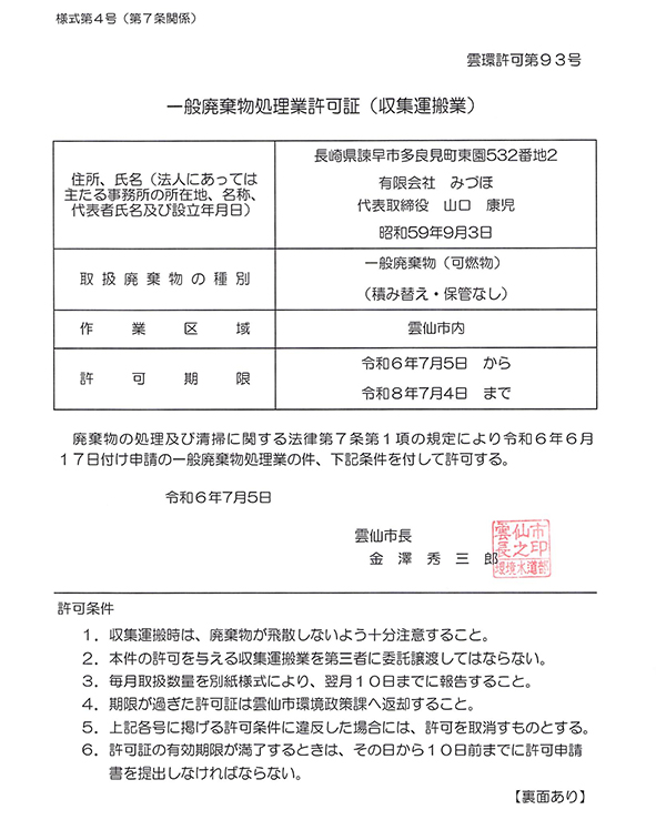 一般廃棄物処理業許可証（収集運搬業）