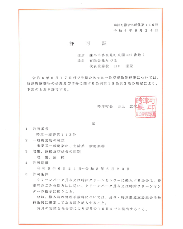 一般廃棄物収集運搬許可証（時津町）て