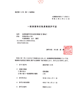 一般廃棄物収集運搬許可証（ごみ）