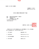 浄化槽清掃業許可証