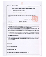 特別管理産業廃棄物収集運搬業許可証