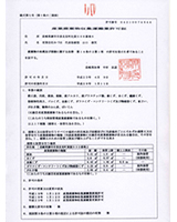 産業廃棄物収集運搬業許可証