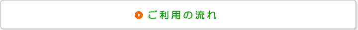 ご利用の流れ