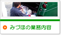 みづほの業務内容