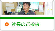 社長のご挨拶