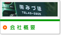 みづほってこんな会社