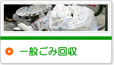 一般ごみ回収