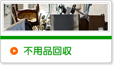 不用品回収
