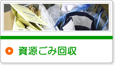 資源ごみ回収