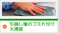引越し後のゴミ片付け・大掃除
