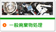 一般廃棄物処理