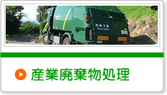 産業廃棄物処理
