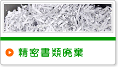 精密書類廃棄