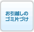 お引越しのゴミ片付け