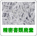 精密書類廃棄