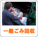 一般ごみ回収