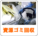 資源ゴミ回収