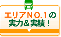 エリアナンバー１の実績&実力！