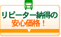 リピーター納得の安心価格！