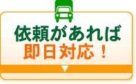 依頼があれば即時対応！