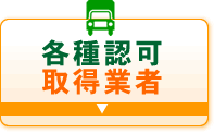 各種認可取得業者