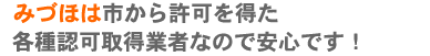 みづほは市から許可を得た各種j認可取得業者なので安心です!