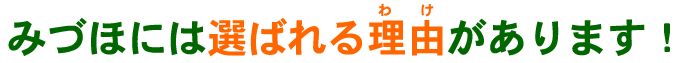 みづほには選ばれる理由があります